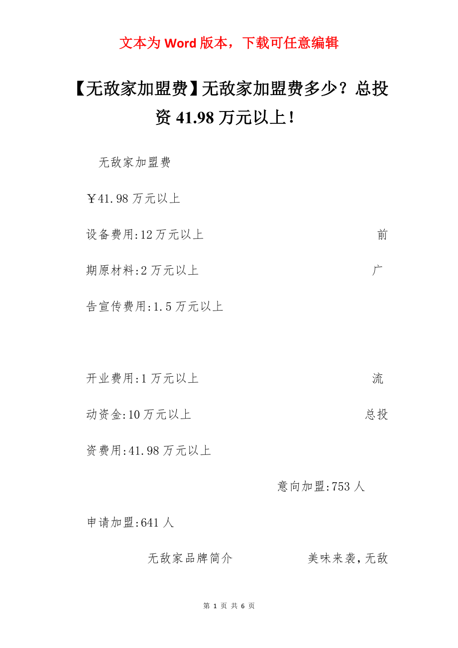 【无敌家加盟费】无敌家加盟费多少？总投资41.98万元以上！.docx_第1页