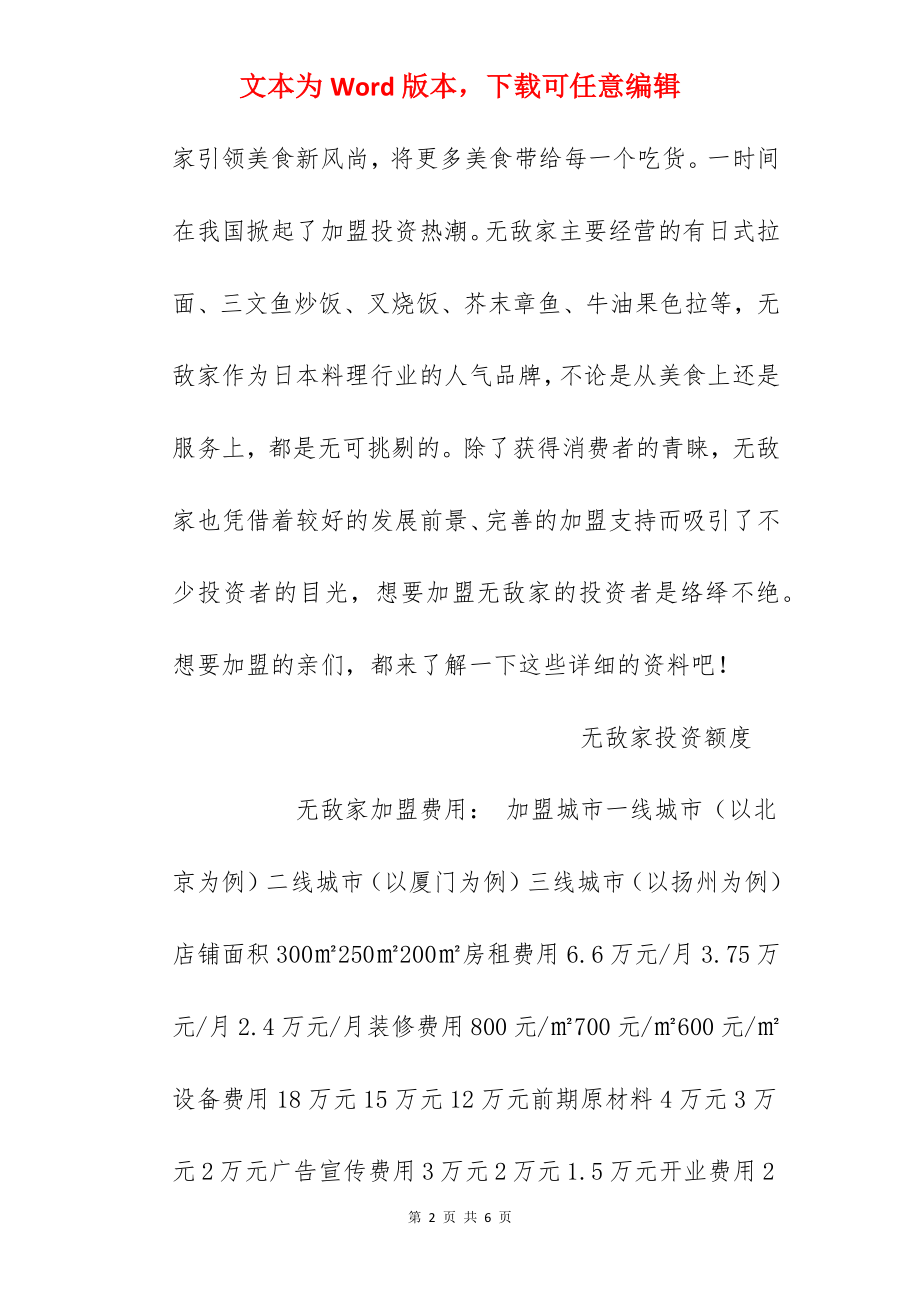 【无敌家加盟费】无敌家加盟费多少？总投资41.98万元以上！.docx_第2页