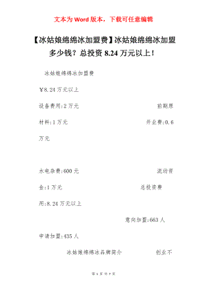 【冰姑娘绵绵冰加盟费】冰姑娘绵绵冰加盟多少钱？总投资8.24万元以上！.docx