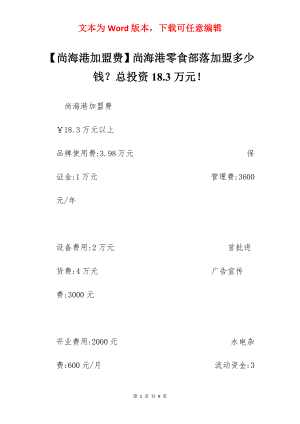 【尚海港加盟费】尚海港零食部落加盟多少钱？总投资18.3万元！.docx