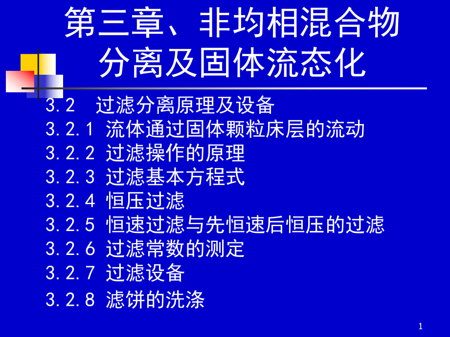 过滤基本方程式ppt课件.ppt_第1页