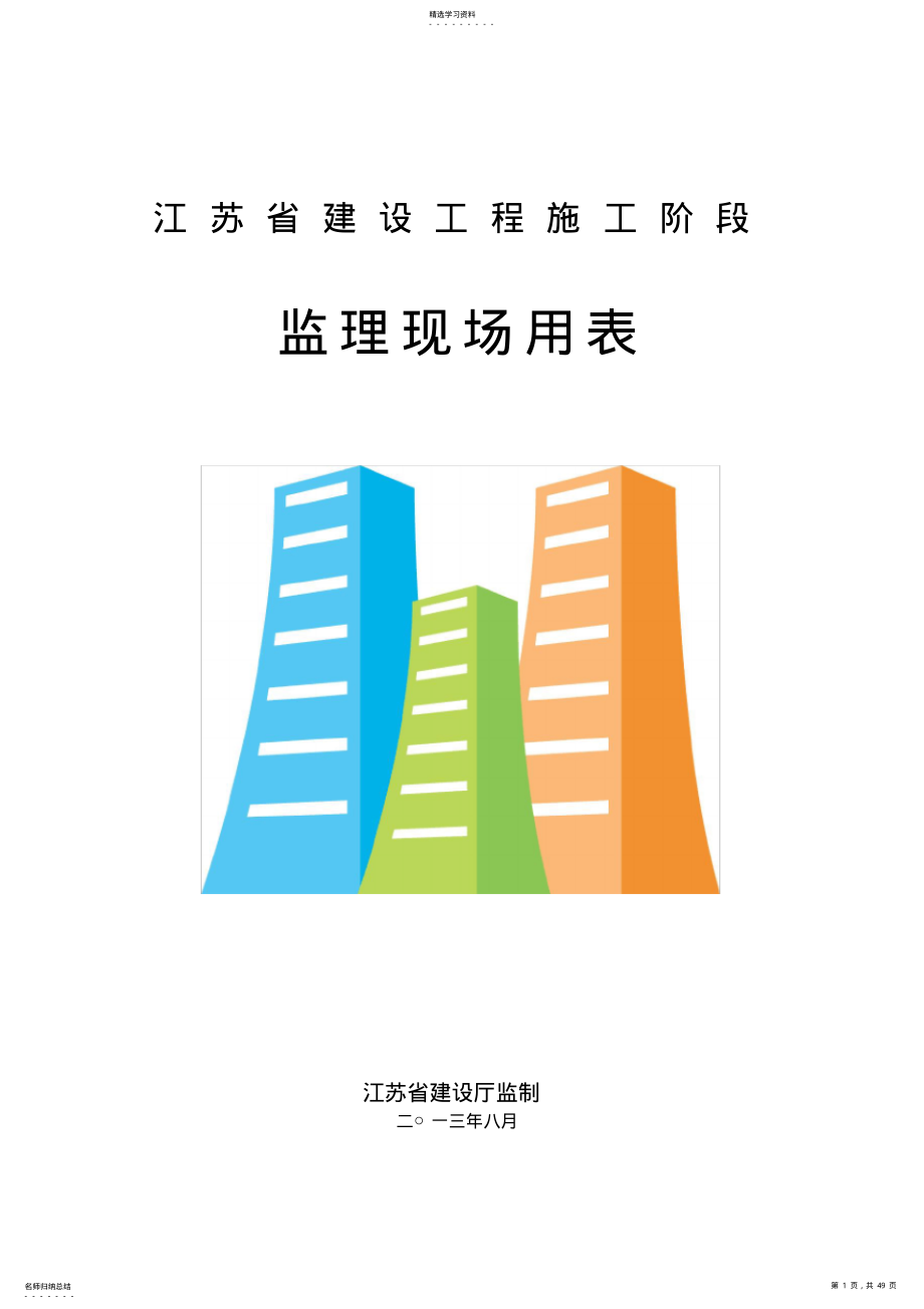 2022年江苏省建设工程施工阶段监理现场用表第四版ABC .pdf_第1页