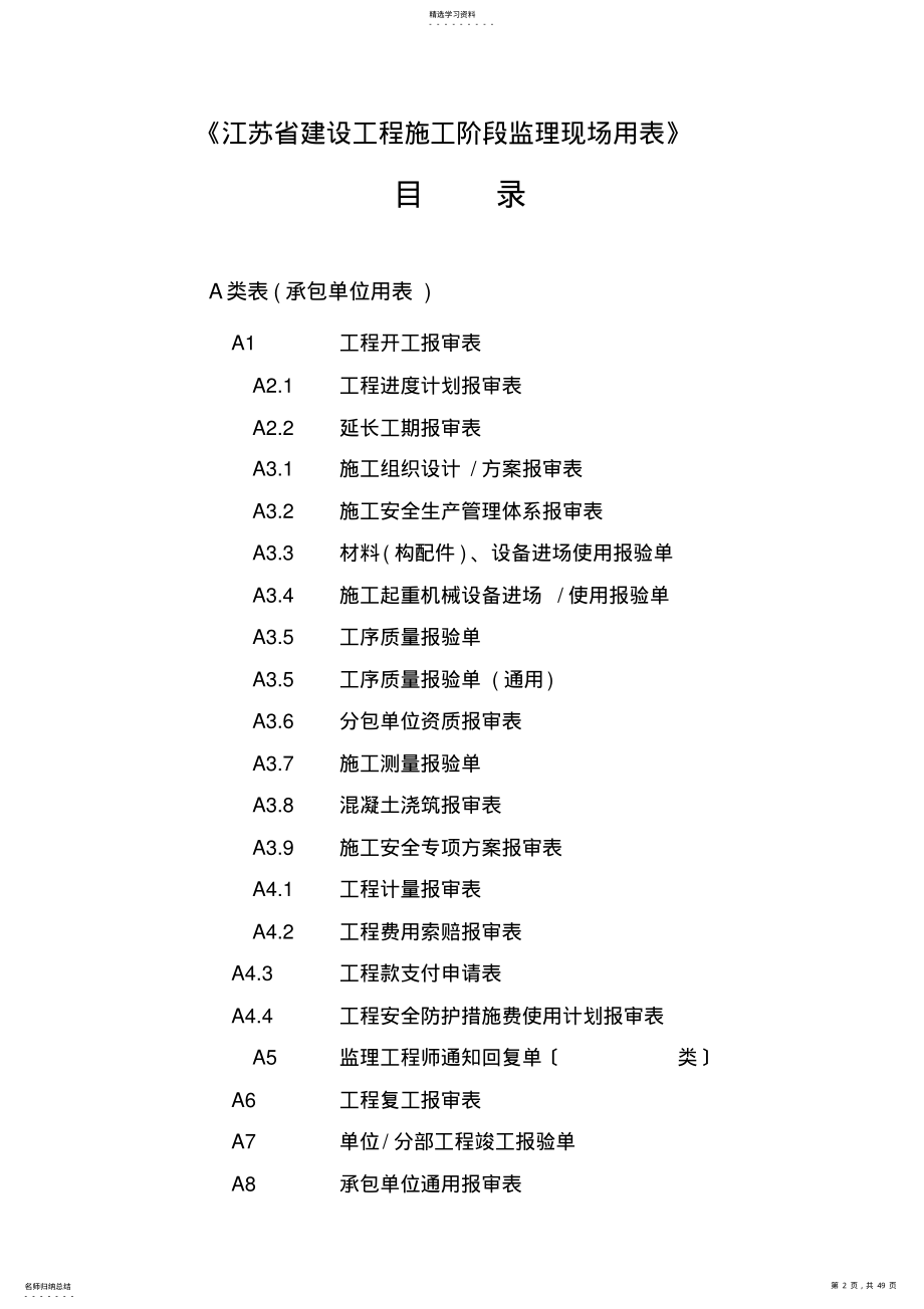 2022年江苏省建设工程施工阶段监理现场用表第四版ABC .pdf_第2页