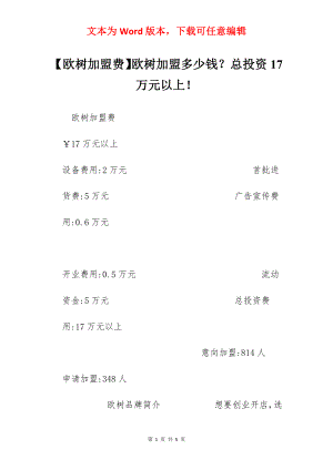 【欧树加盟费】欧树加盟多少钱？总投资17万元以上！.docx