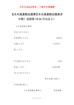 【木木屋童鞋加盟费】木木屋童鞋加盟要多少钱？总投资15.34万元以上！.docx