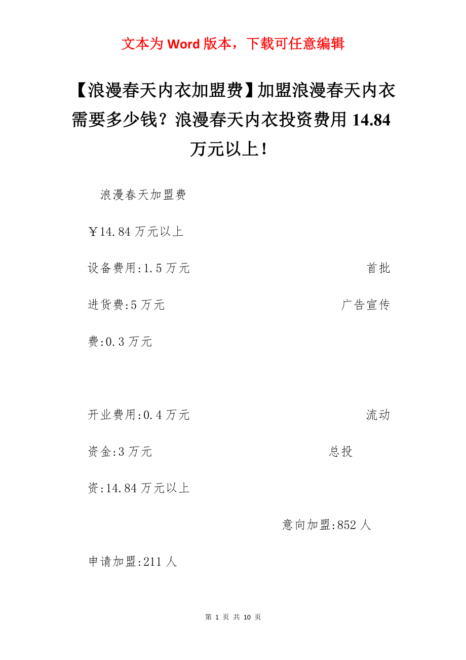 【浪漫春天内衣加盟费】加盟浪漫春天内衣需要多少钱？浪漫春天内衣投资费用14.84万元以上！.docx_第1页