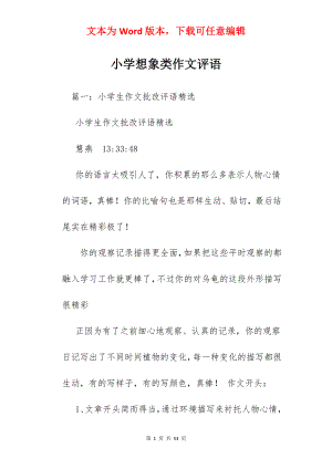 小学想象类作文评语.docx