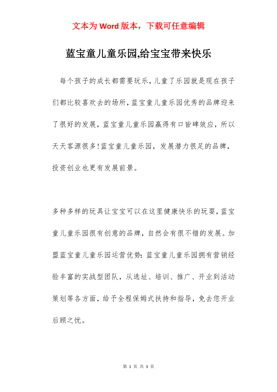 蓝宝童儿童乐园,给宝宝带来快乐.docx_第1页