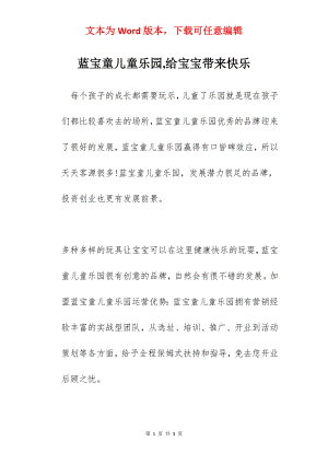 蓝宝童儿童乐园,给宝宝带来快乐.docx