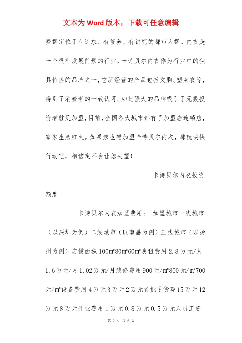 【卡诗贝尔内衣加盟费】卡诗贝尔内衣加盟多少钱？总投资21.22万元以上！.docx_第2页