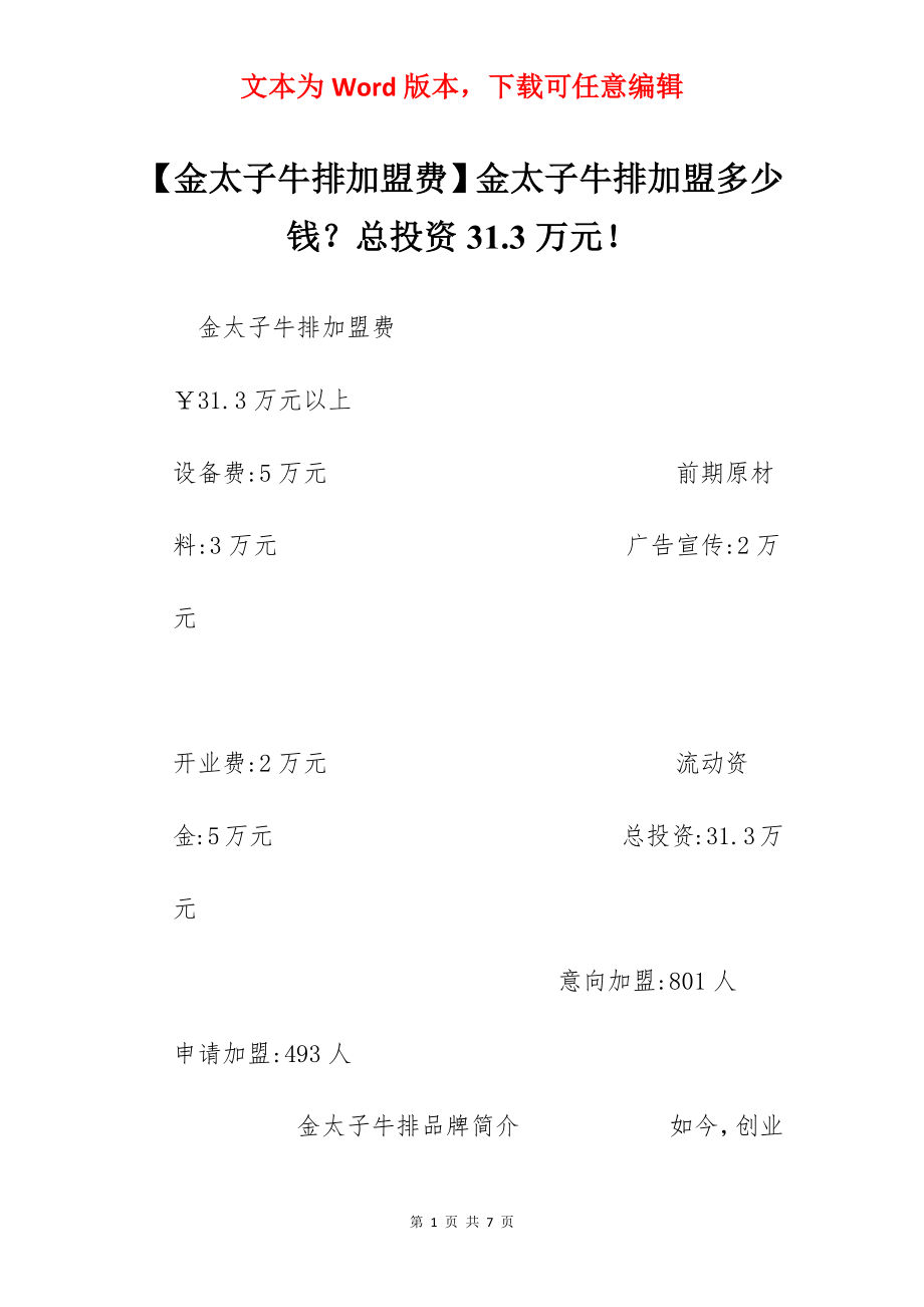 【金太子牛排加盟费】金太子牛排加盟多少钱？总投资31.3万元！.docx_第1页