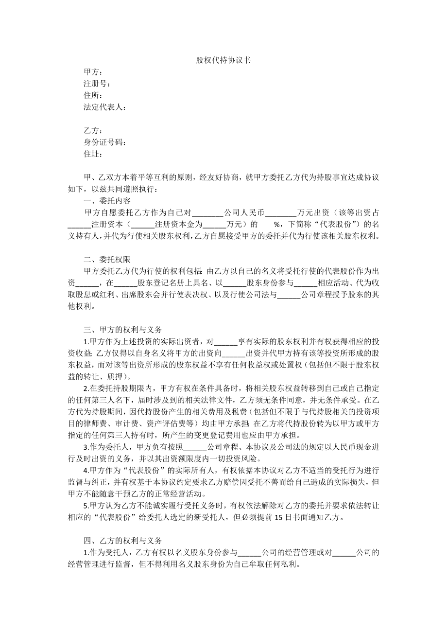 企业公司股东股权合同范本 2. 股权代持协议书.docx_第1页