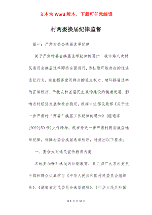 村两委换届纪律监督.docx