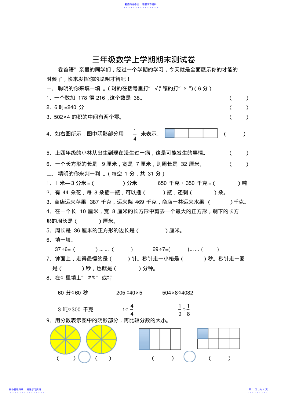 2022年三年级数学上学期期末测试卷 .pdf_第1页