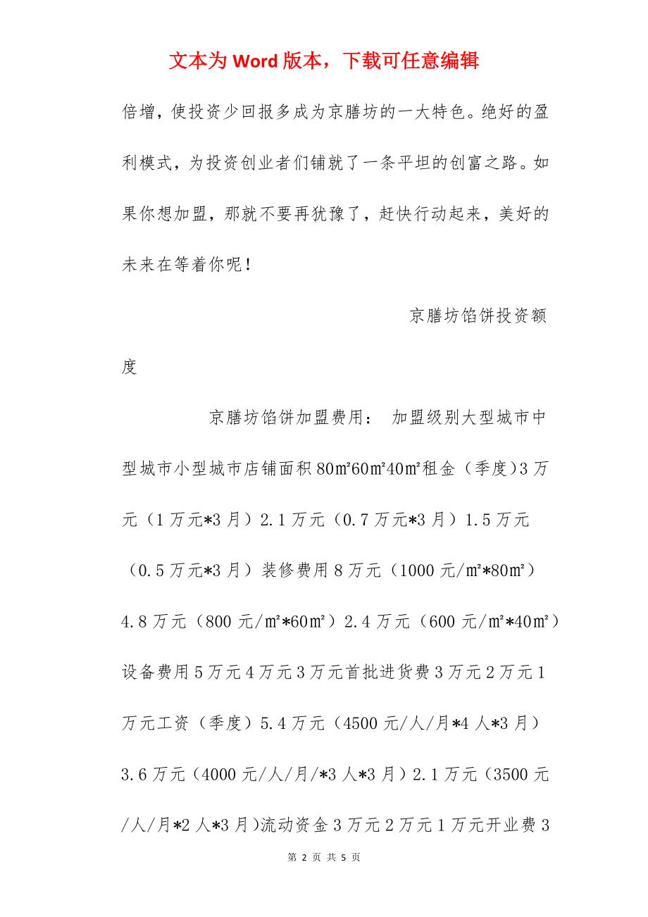 【京膳坊馅饼加盟费】京膳坊馅饼加盟多少钱？总投资12万元以上！.docx_第2页