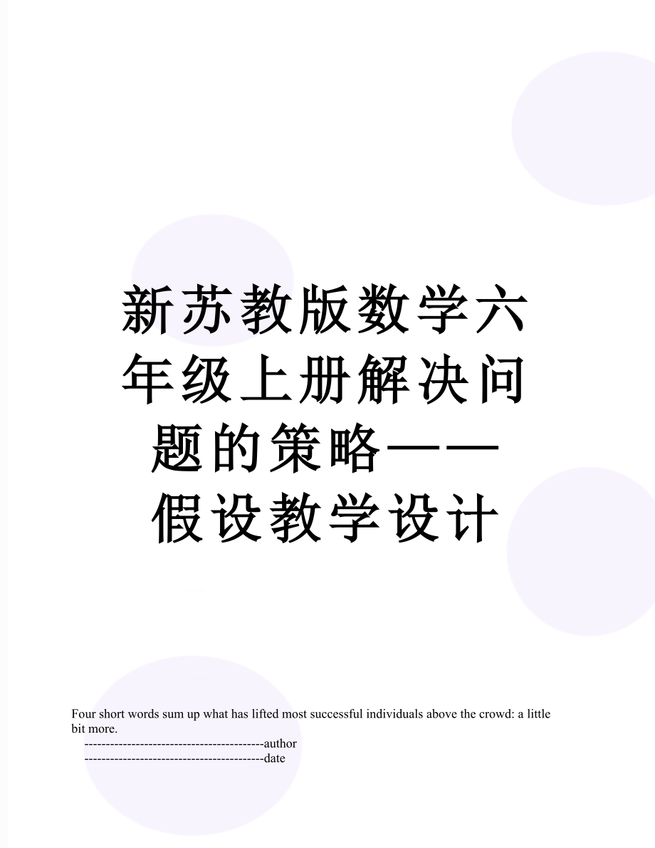 新苏教版数学六年级上册解决问题的策略——假设教学设计.doc_第1页