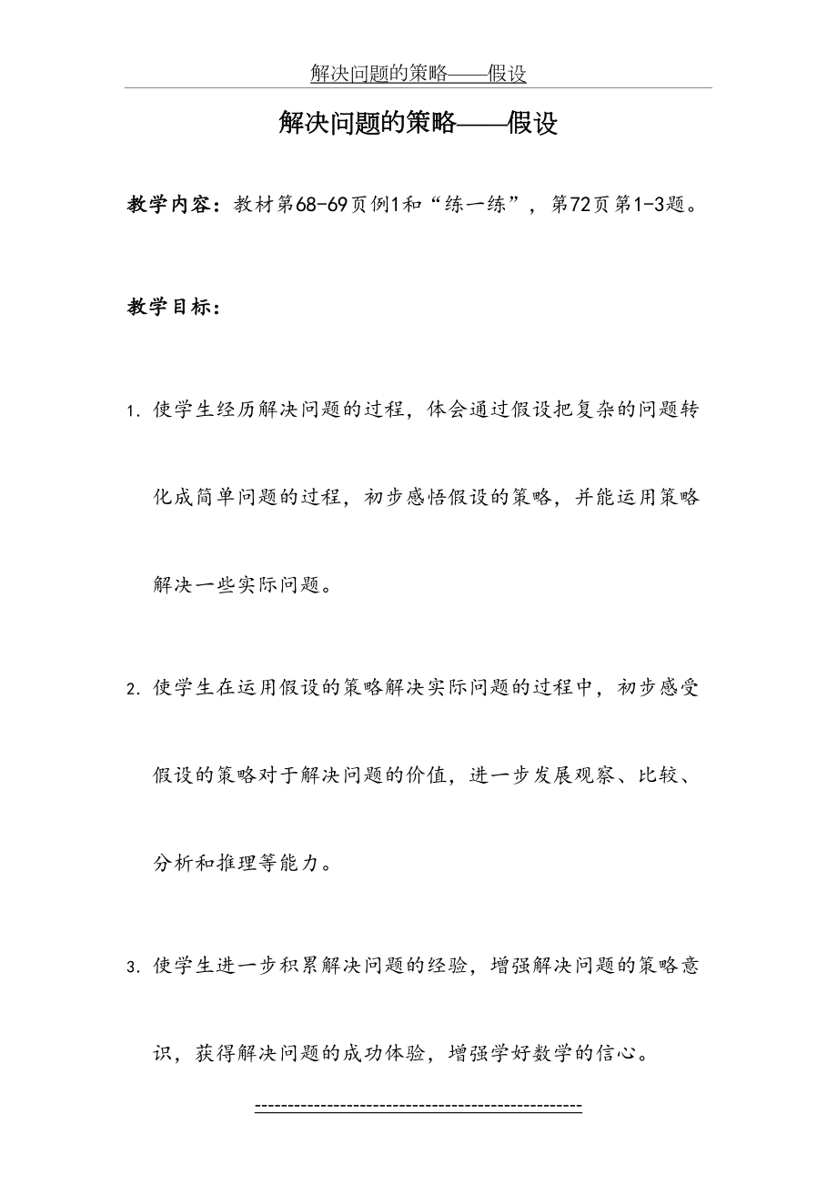 新苏教版数学六年级上册解决问题的策略——假设教学设计.doc_第2页