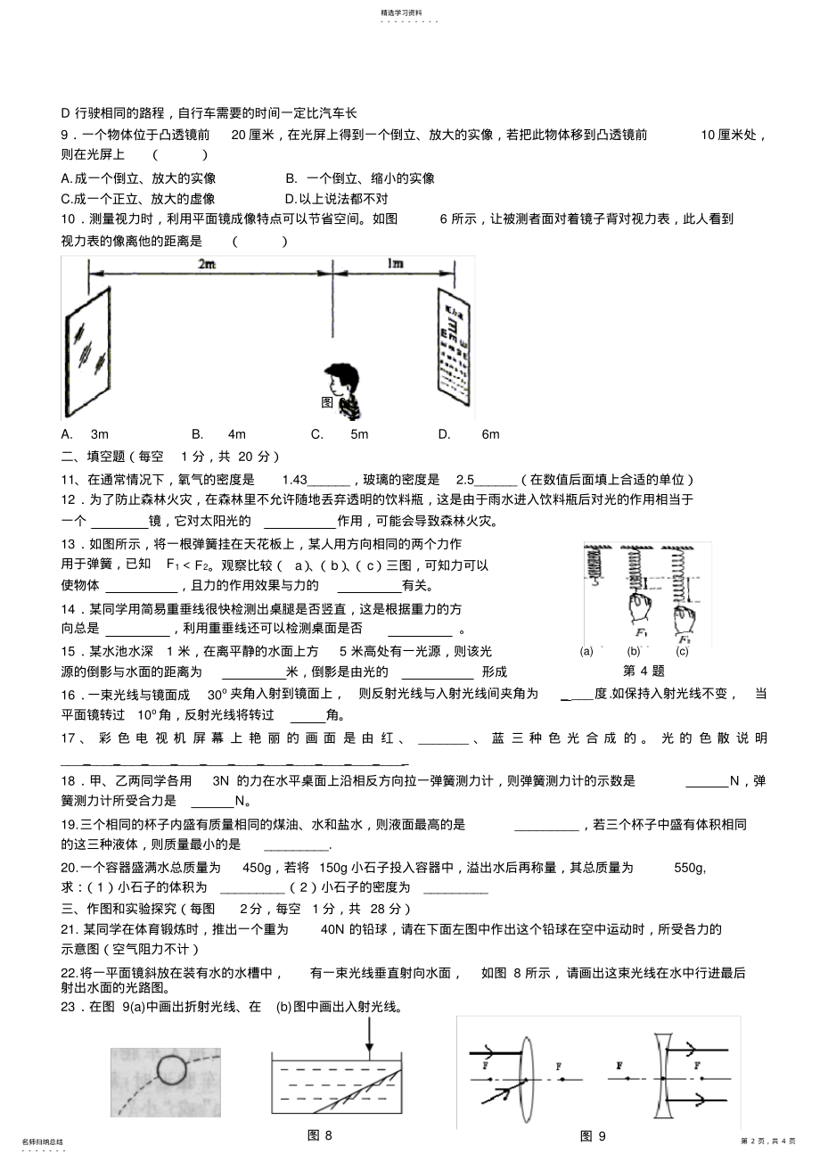 2022年沪科版八年级物理上册期末测试卷 .pdf_第2页