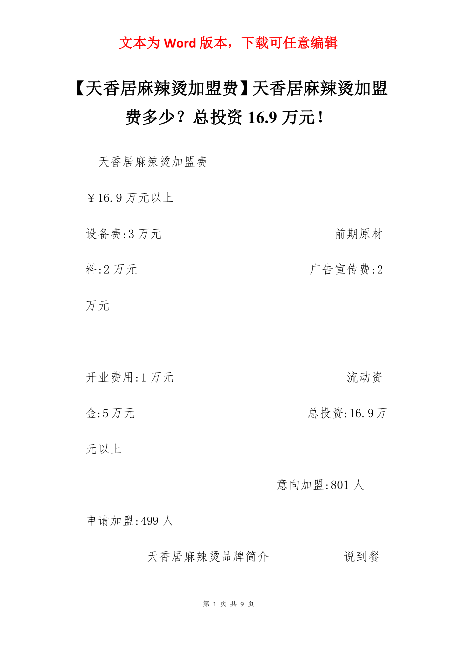 【天香居麻辣烫加盟费】天香居麻辣烫加盟费多少？总投资16.9万元！.docx_第1页