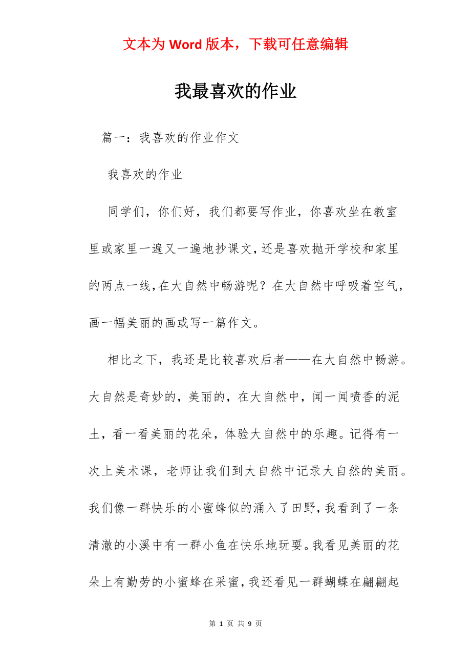 我最喜欢的作业.docx_第1页