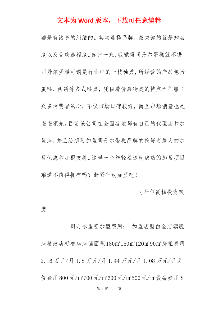 【司丹尔蛋糕加盟费】司丹尔蛋糕加盟多少钱？总投资20.08万元以上！.docx_第2页