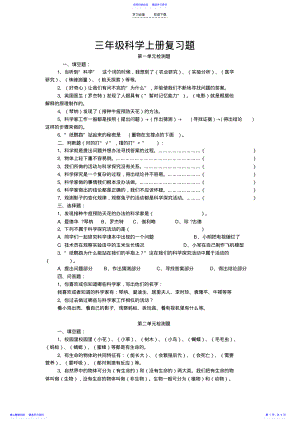 2022年三年级科学上册复习题 .pdf