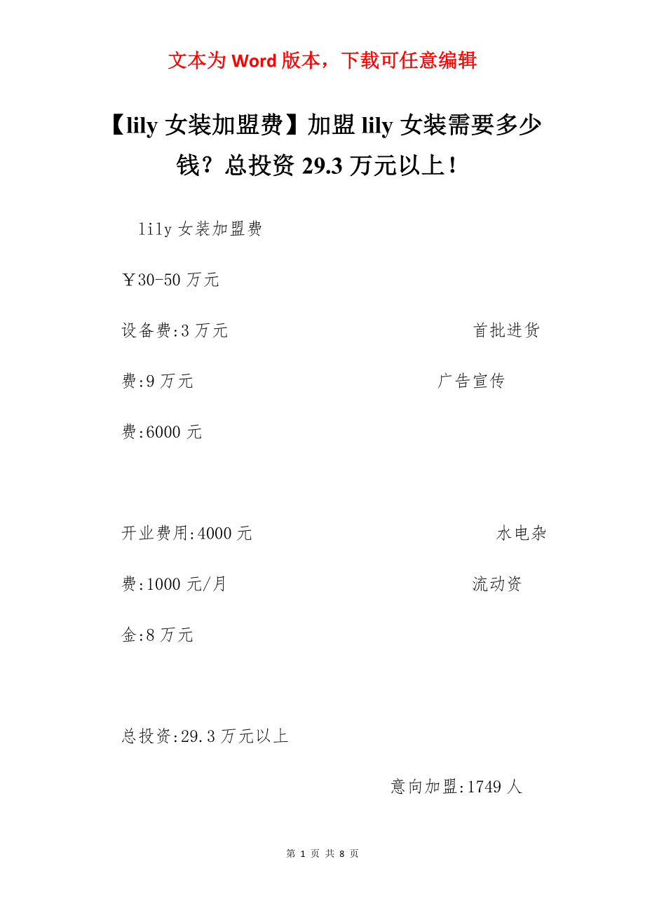 【lily女装加盟费】加盟lily女装需要多少钱？总投资29.3万元以上！.docx_第1页