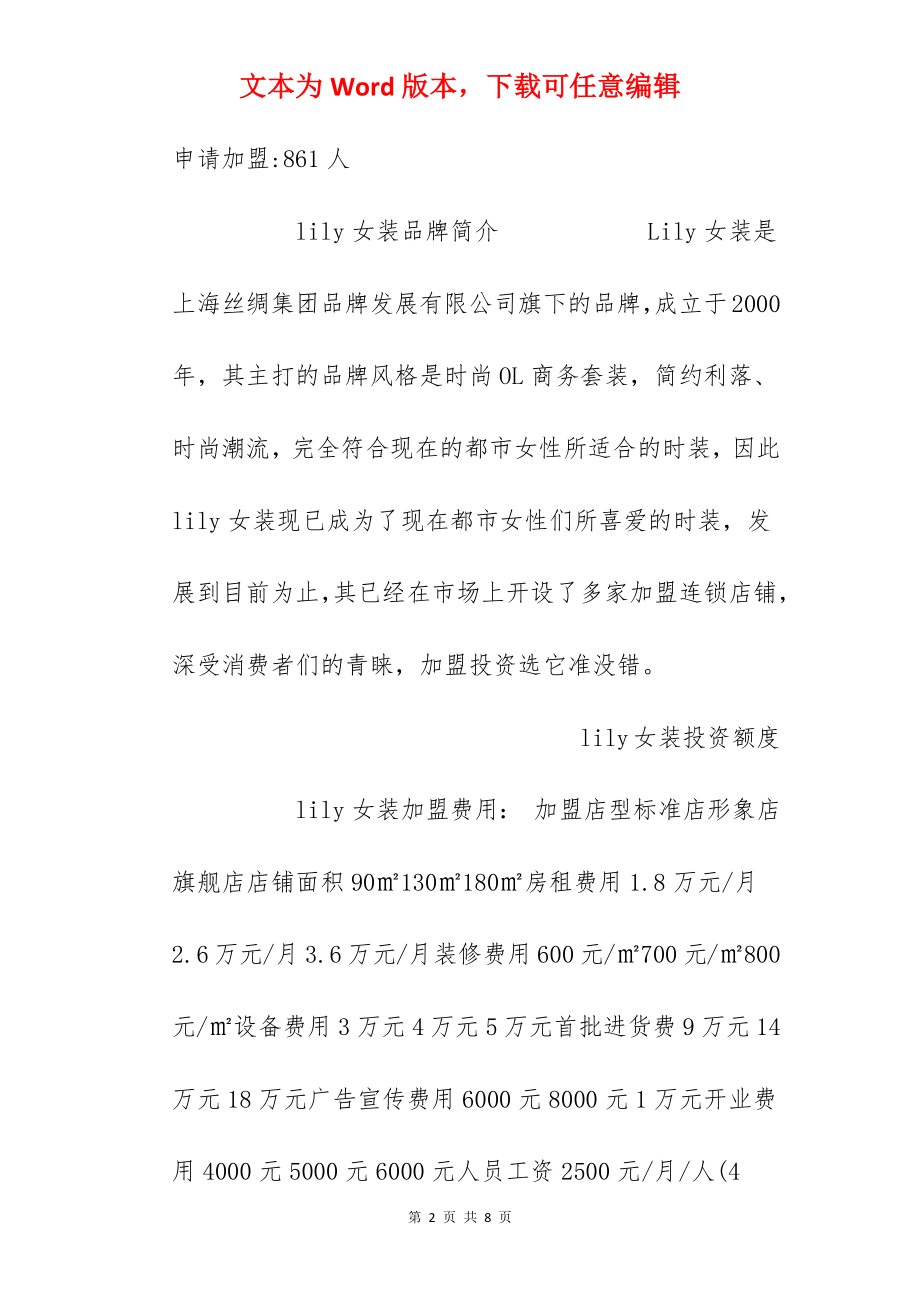 【lily女装加盟费】加盟lily女装需要多少钱？总投资29.3万元以上！.docx_第2页