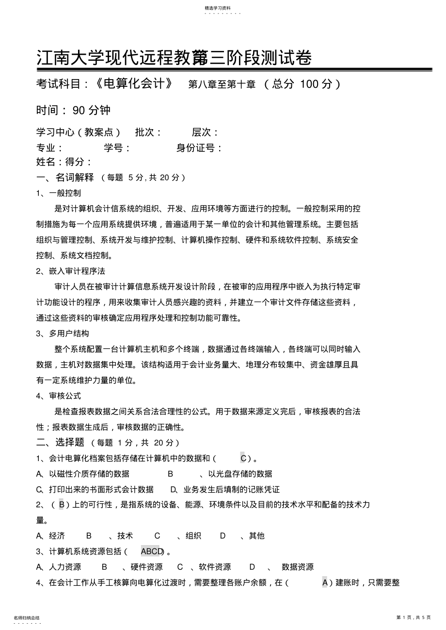 2022年江南大学电算化会计第3阶段测试题 .pdf_第1页