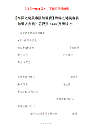 【海洋之谜美容院加盟费】海洋之谜美容院加盟多少钱？总投资33.49万元以上！.docx