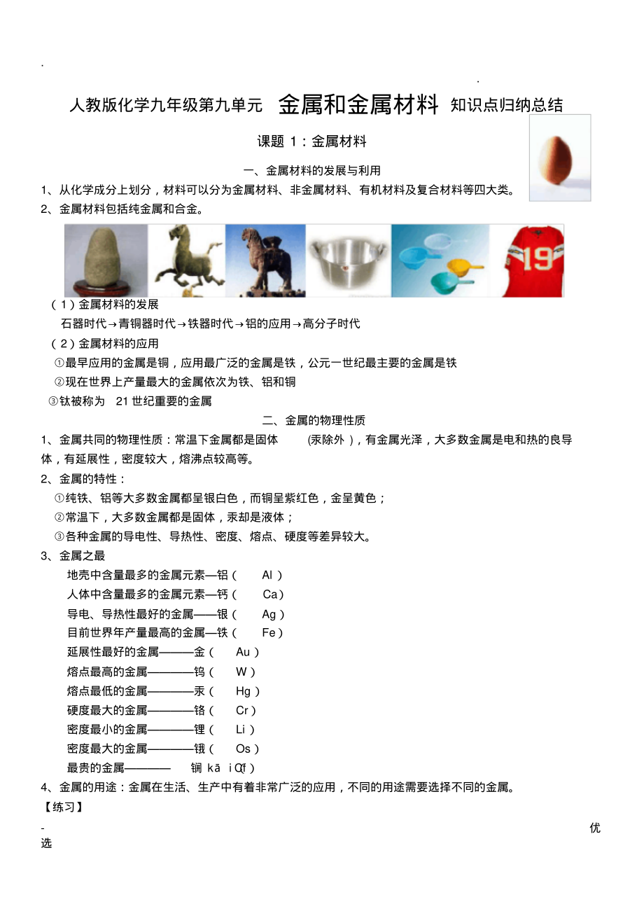 人教版化学金属和金属材料知识点总结.pdf_第1页