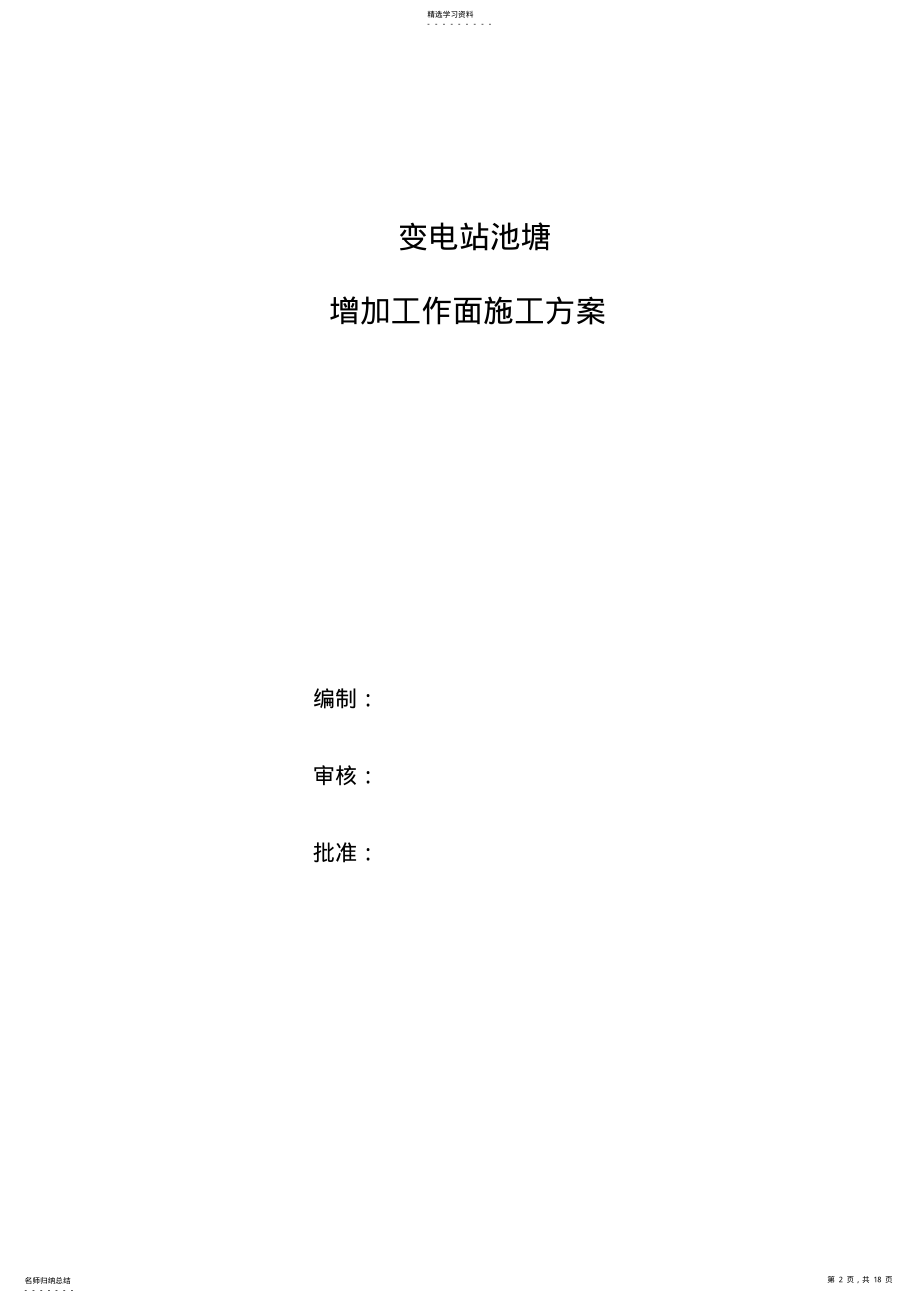 2022年池塘回填土石方工程施工专业技术方案.湖南 .pdf_第2页