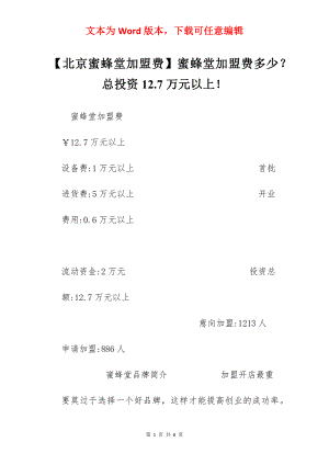 【北京蜜蜂堂加盟费】蜜蜂堂加盟费多少？总投资12.7万元以上！.docx