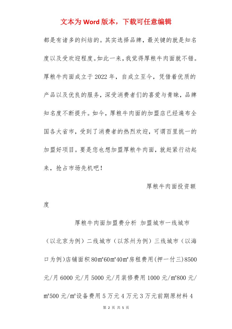 【厚粮牛肉面加盟费】厚粮牛肉面加盟多少钱？总投资15.5万元以上！.docx_第2页