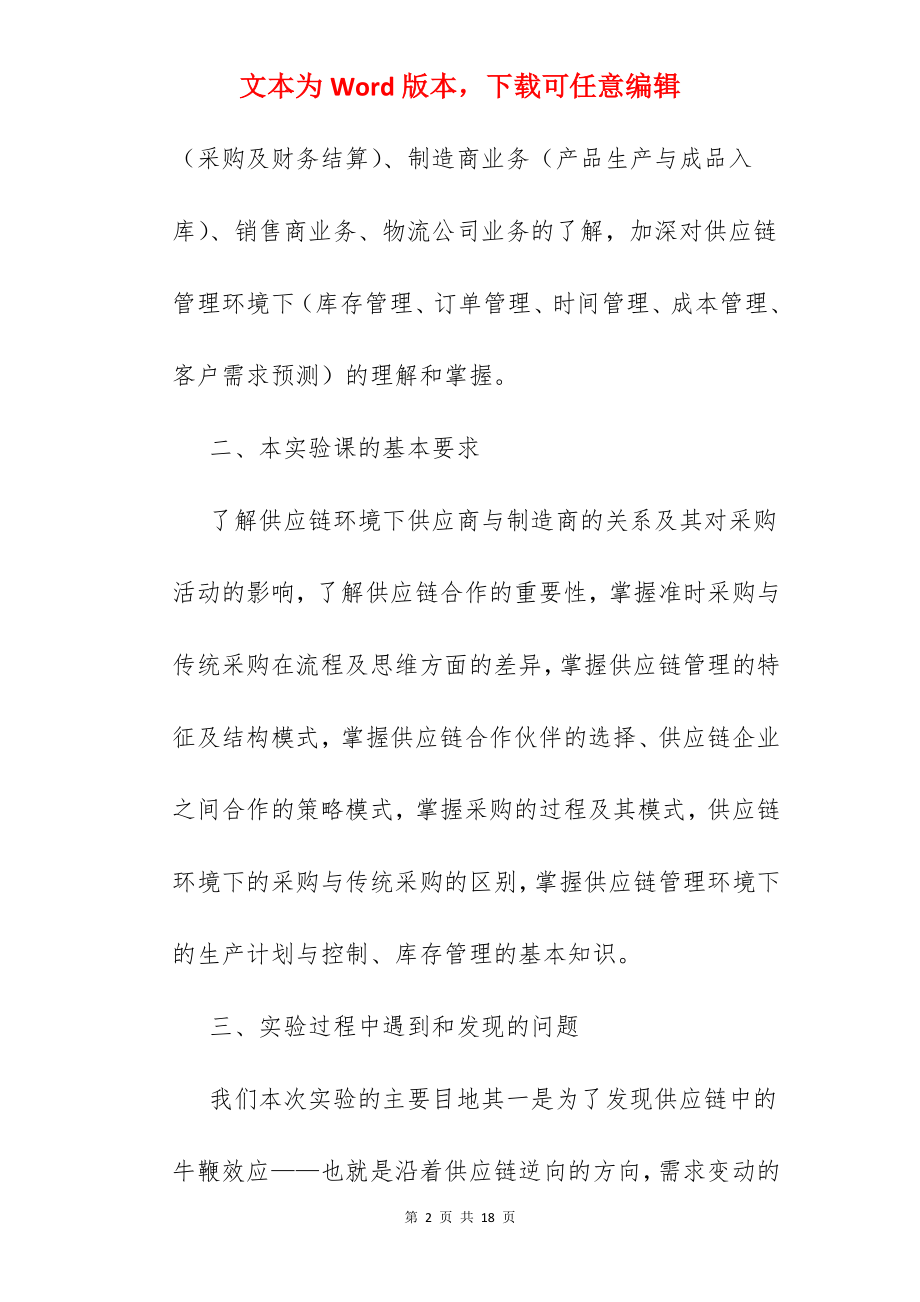 供应链实验总结.docx_第2页