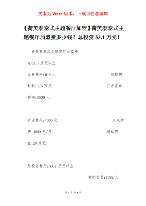 【荷美泰泰式主题餐厅加盟】荷美泰泰式主题餐厅加盟费多少钱？总投资53.1万元！.docx