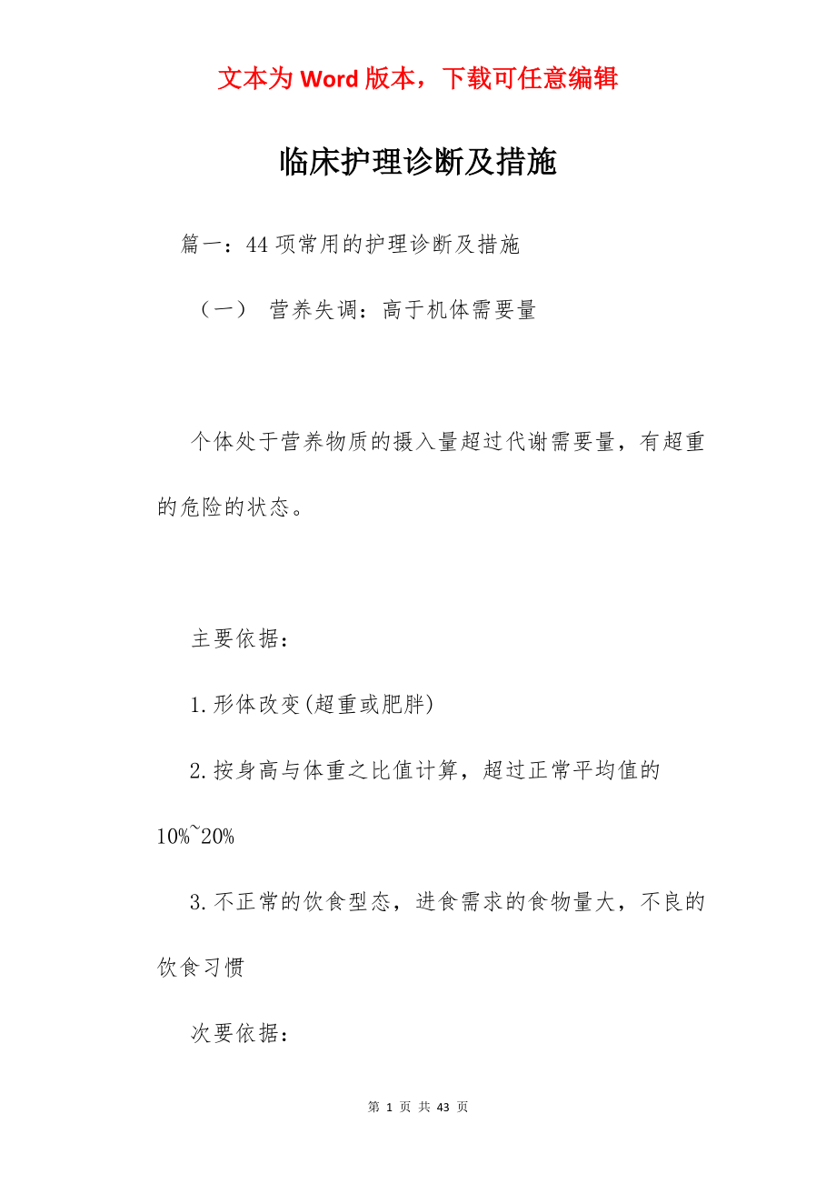 临床护理诊断及措施.docx_第1页