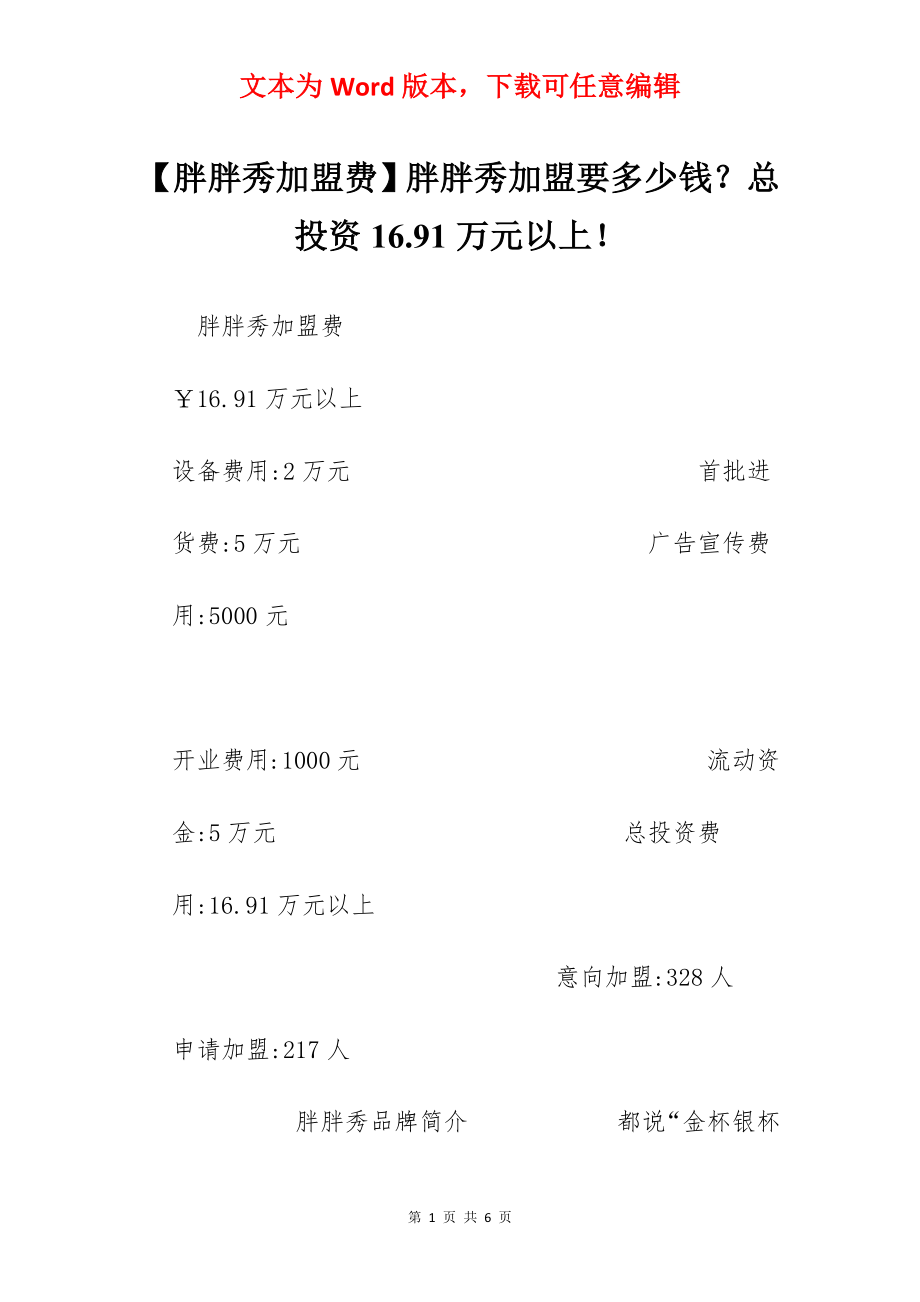 【胖胖秀加盟费】胖胖秀加盟要多少钱？总投资16.91万元以上！.docx_第1页