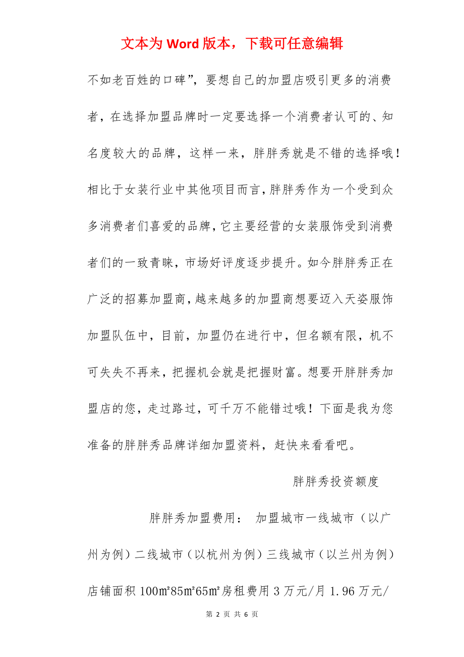 【胖胖秀加盟费】胖胖秀加盟要多少钱？总投资16.91万元以上！.docx_第2页