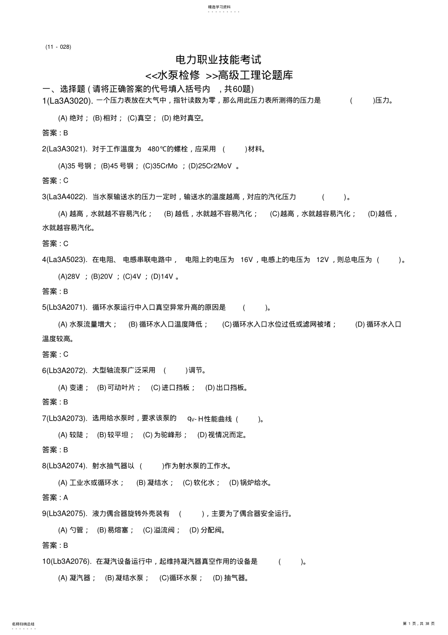 2022年水泵检修工题库 .pdf_第1页