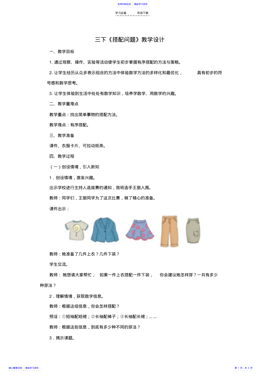 2022年三下搭配问题教学设计 .pdf_第1页