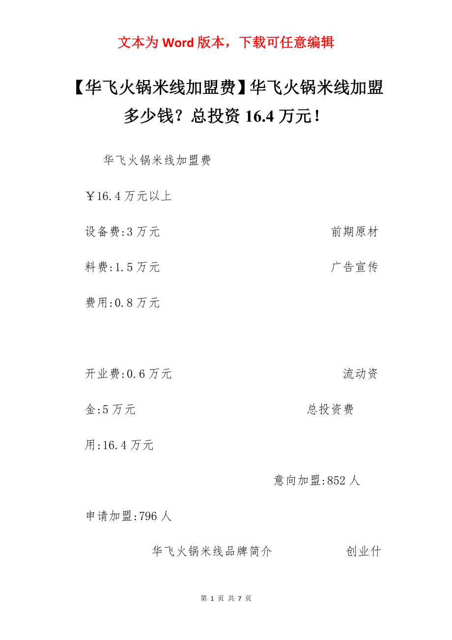 【华飞火锅米线加盟费】华飞火锅米线加盟多少钱？总投资16.4万元！.docx_第1页