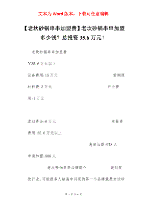 【老坎砂锅串串加盟费】老坎砂锅串串加盟多少钱？总投资35.6万元！.docx