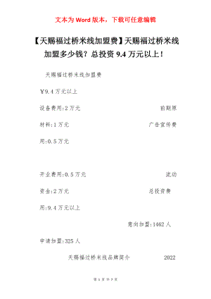 【天赐福过桥米线加盟费】天赐福过桥米线加盟多少钱？总投资9.4万元以上！.docx