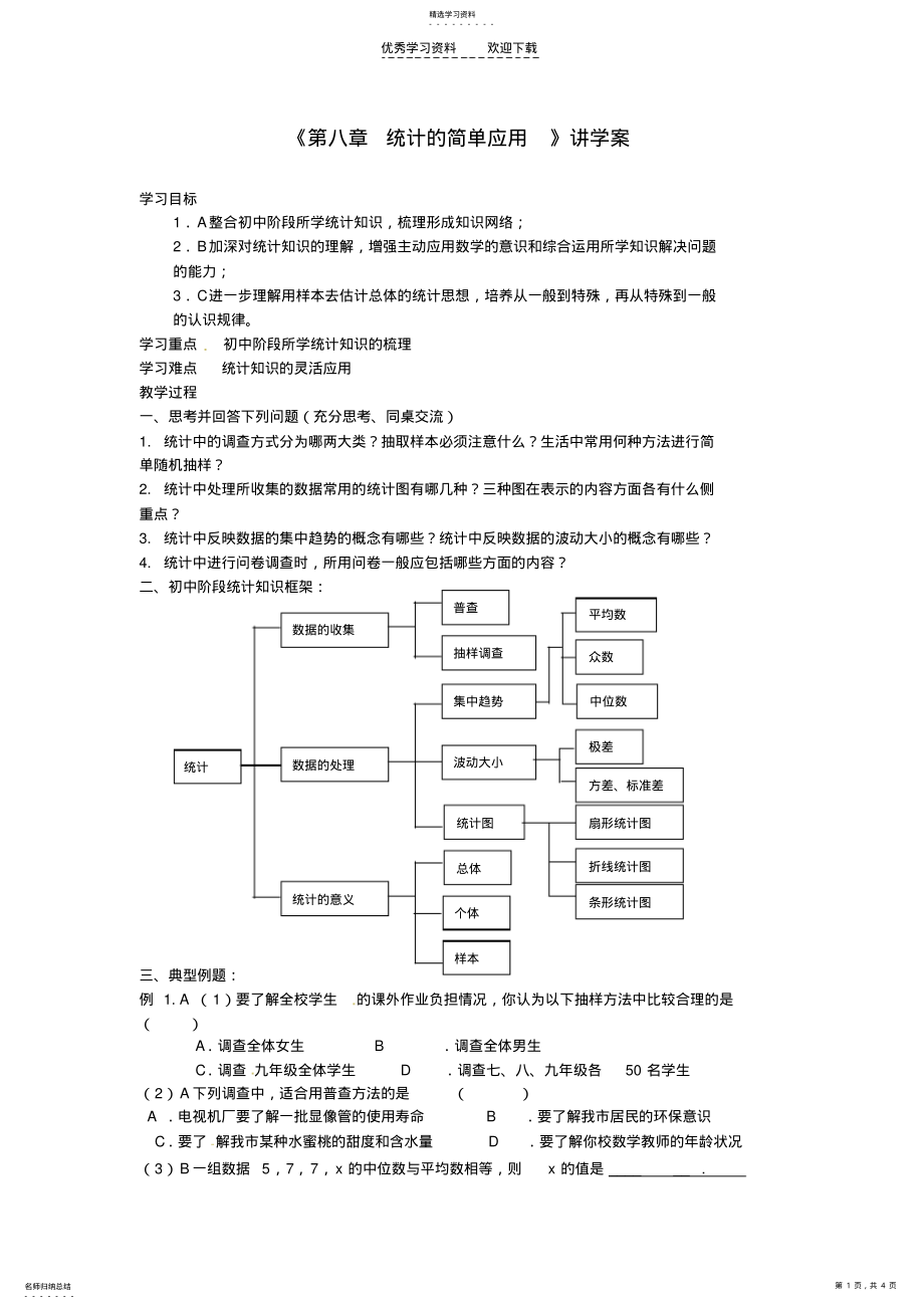 2022年江苏省东台市唐洋镇中学九年级数学下册《第八章统计的简单应用》讲学案苏科版 .pdf_第1页