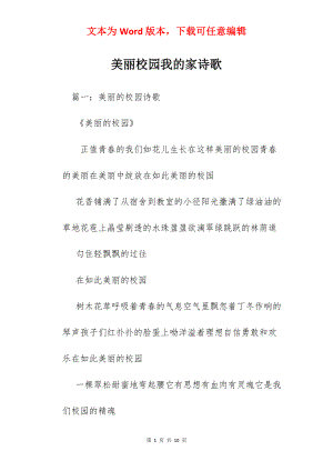 美丽校园我的家诗歌.docx