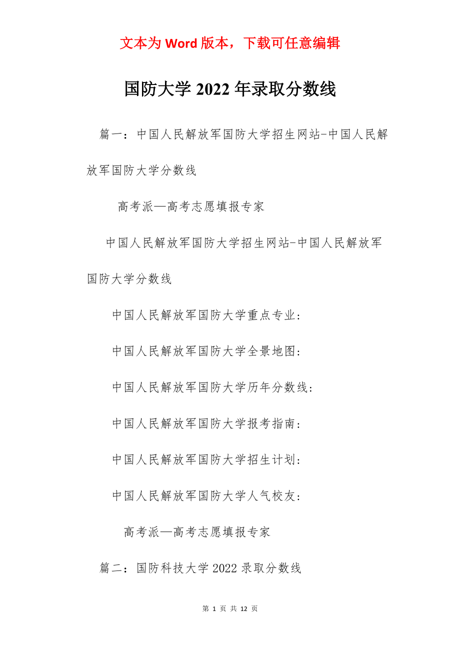 国防大学2022年录取分数线.docx_第1页