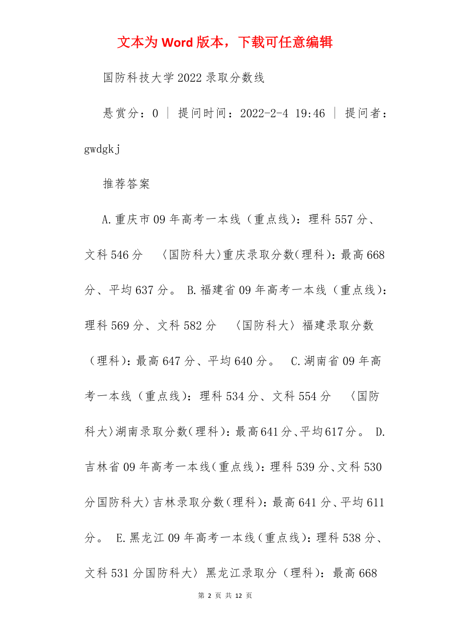 国防大学2022年录取分数线.docx_第2页