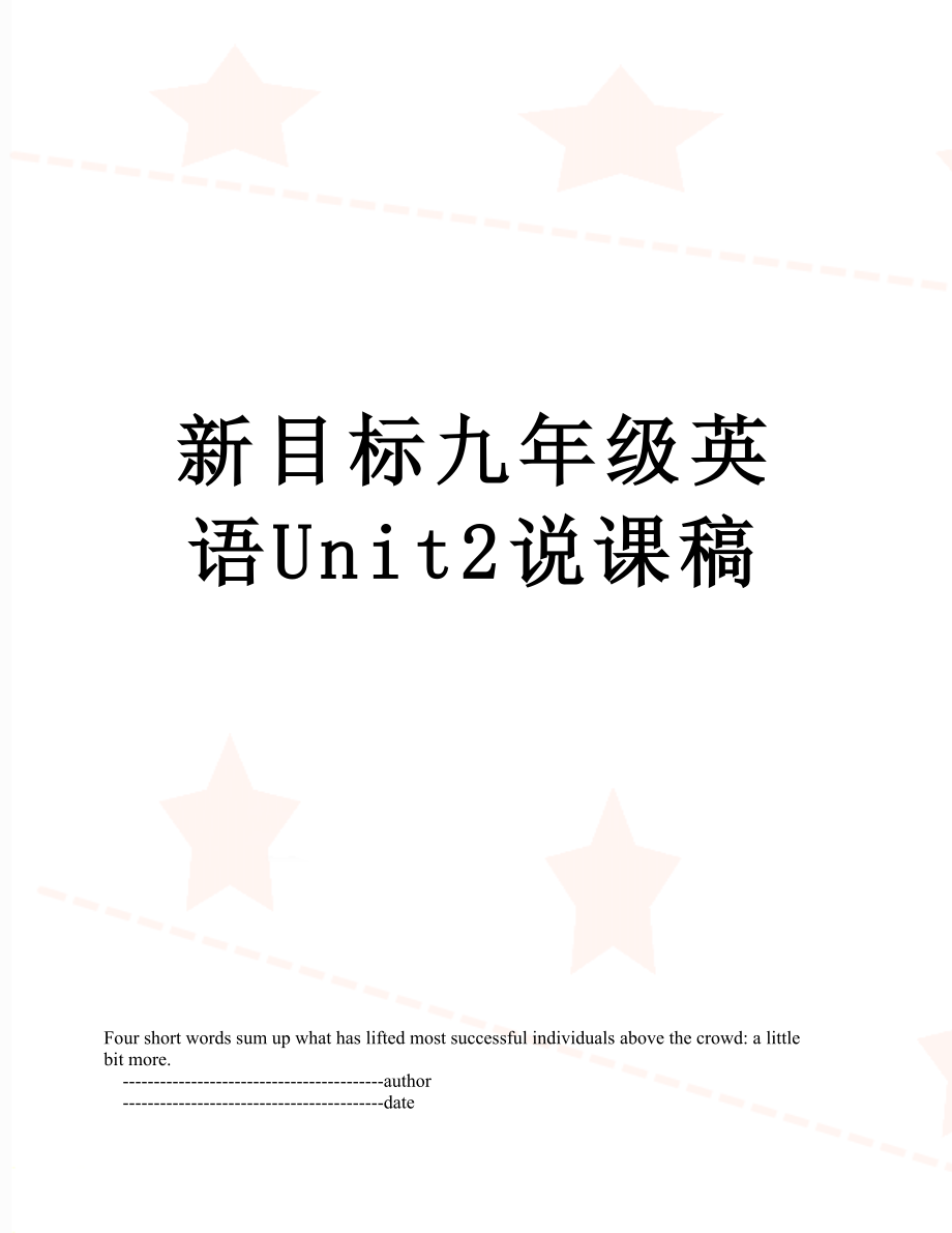 新目标九年级英语Unit2说课稿.doc_第1页