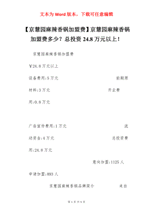 【京慧园麻辣香锅加盟费】京慧园麻辣香锅加盟费多少？总投资24.8万元以上！.docx